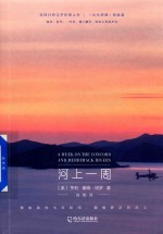 梭罗文集 河上一周