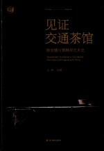 见证交通茶馆 陈安健与黄桷坪艺术史