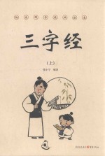 三字经 上