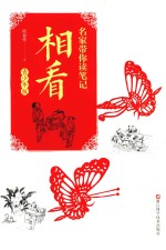 名家带你读笔记 相看 青少年版