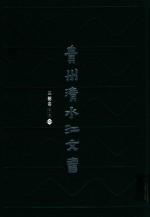 贵州清水江文书 三穗卷 第1辑 第2册