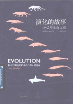 演化的故事 40亿年生命之旅