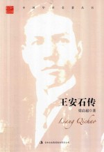 梁启超 王安石传