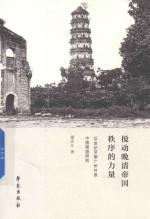 搅动晚清帝国秩序的力量