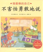 做最棒的自己 不害怕勇敢地说