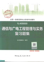 通信与广电工程管理与实务 复习题集 全新改版 2018版