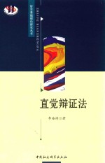 直觉辩证法