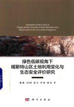 绿色低碳视角下喀斯特山区土地利用变化与生态安全评价研究