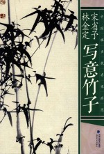 宋省予 林金定写意竹子