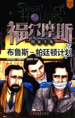 福尔摩斯探案全集 12 布鲁斯-帕廷顿计划 青少版
