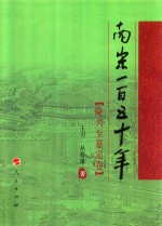 南宋一百五十年 隆兴至嘉定卷