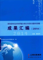 黔西南州社会科学界重大理论与实现问题研究课题成果汇编 2014