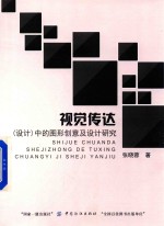 视觉传达 (设计)中的图形创意及设计研究