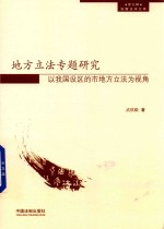 地方立法专题研究 以我国设区的市地方立法为视角