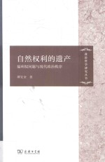 自然权利的遗产 福利权问题与现代政治秩序