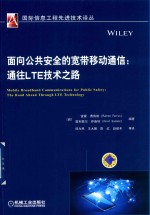 面向公共安全的宽带移动通信 通往LTE技术之路