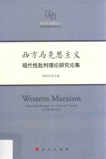 西方西方马克思主义现代性理论研究丛书 马克思主义现代性批判理论研究论集