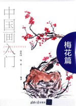中国画入门 梅花篇
