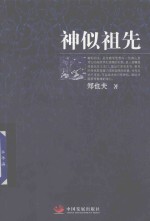 神似祖先