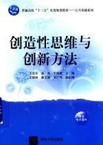 普通高校“十三五”实用规划教材 公共基础系列 创造性思维与创新方法