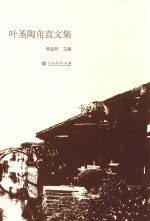 叶圣陶甪直文集