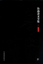 鲁迅杂文全集 上
