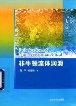 非牛顿流体润滑