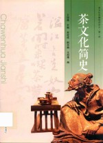 茶文化传播培训讲义 第一讲 茶文化简史