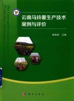 云南马铃薯生产技术案例与评价
