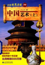 中国艺术 上