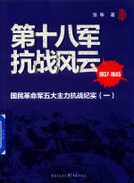 第十八军抗战风云 国民革命军五大主力抗战纪实 1