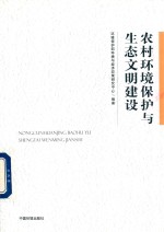 农村环境保护与生态文明建设