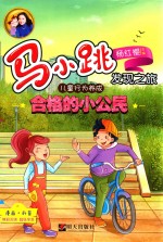 马小跳发现之旅 儿童行为养成 合格的小公民