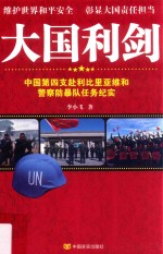大国利剑 中国第四支赴利比里亚维和警察防暴队任务纪实