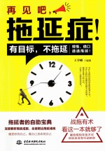 再见吧,拖延症!