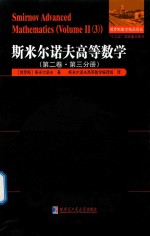 斯米尔诺夫高等数学 第2卷 第3分册