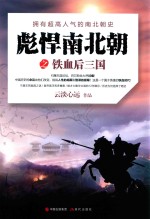 彪悍南北朝之铁血后三国 拥有超高人气的南北朝史