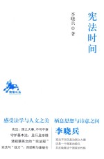 宪法时间