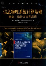 信息物理系统计算基础 概念、设计方法和应用