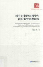 国有企业跨国投资与政府监管问题研究