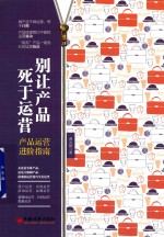 别让产品死于运营 产品运营进阶指南