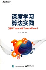 深度学习算法实践 基于Theano和TensorFlow