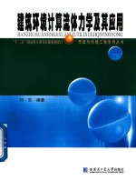 建筑环境计算流体力学及其应用