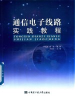 通信电子线路实践教程