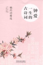 钟爱一生的古诗词 婉约词精选