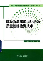 螺旋断层放射治疗系统质量控制检测技术
