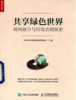 共享绿色世界 两网融合与垃圾治理探索