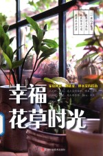 幸福花草时光