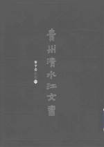 贵州清水江文书 黎平卷 第2辑 第7册