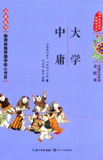 大学·中庸 国学经典启蒙 名家注译美绘本